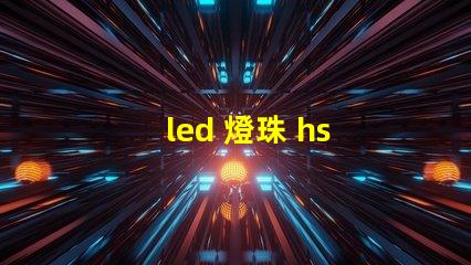 led 燈珠 hs 編碼